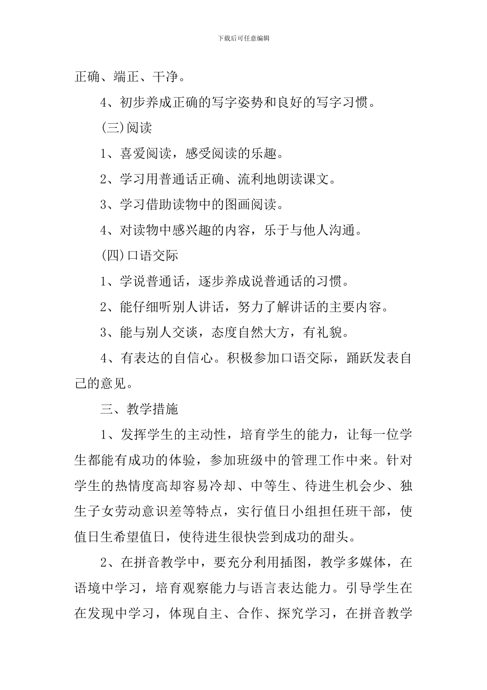 2024小学一年级语文教师的个人工作计划_第2页