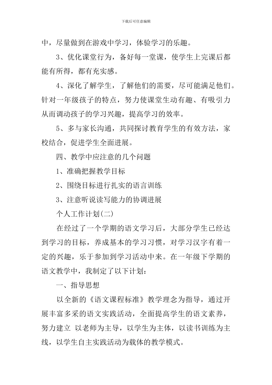2024小学一年级语文教师的个人工作计划_第3页