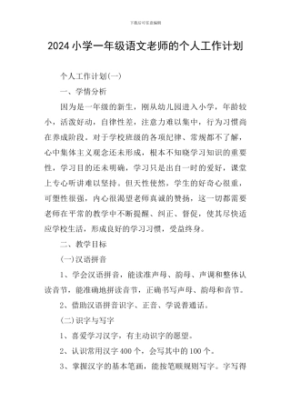 2024小学一年级语文教师的个人工作计划