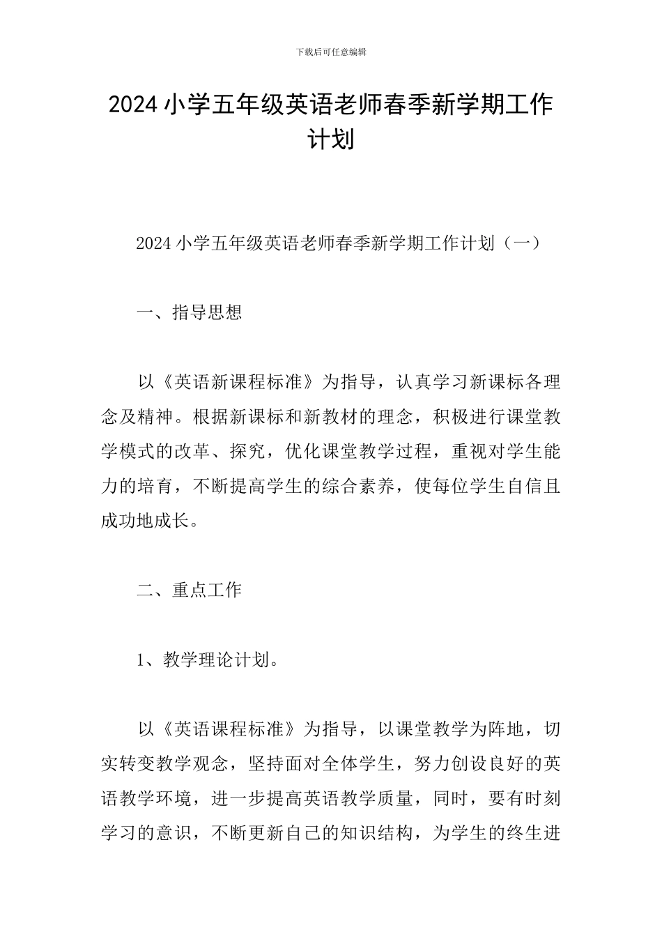 2024小学五年级英语教师春季新学期工作计划_第1页