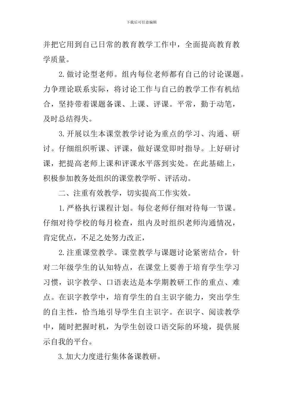2024小学二年级语文教研组的工作计划范文_第2页