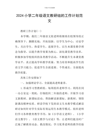 2024小学二年级语文教研组的工作计划范文