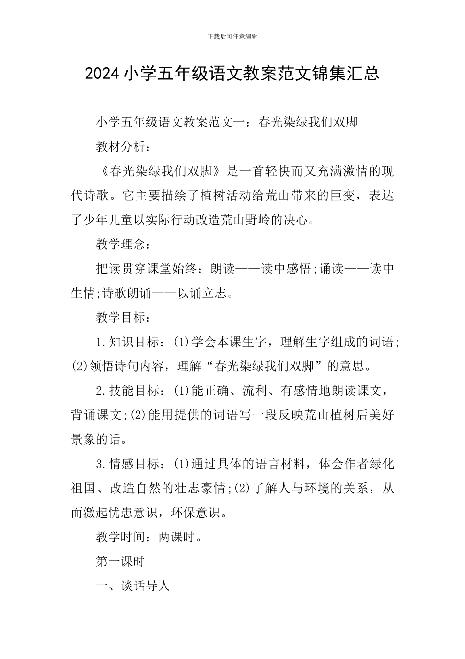 2024小学五年级语文教案范文锦集汇总_第1页