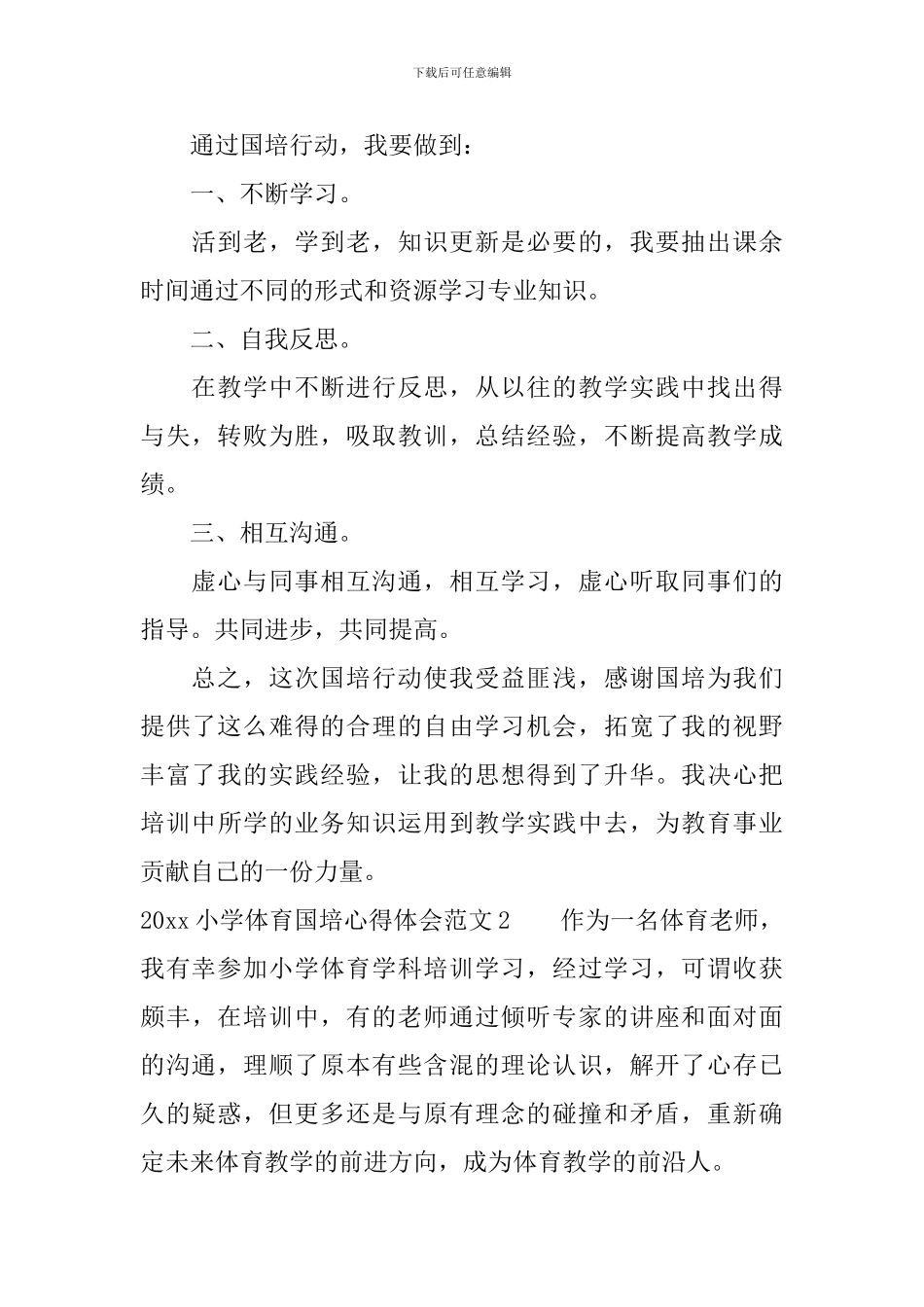 2024小学体育国培心得体会_第2页
