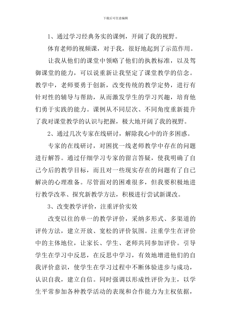 2024小学体育国培心得体会_第3页