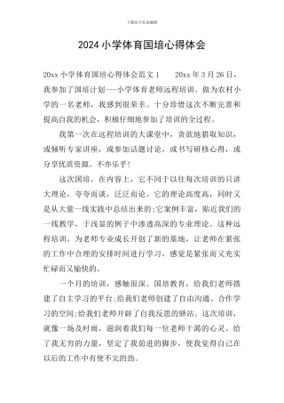 2024小学体育国培心得体会