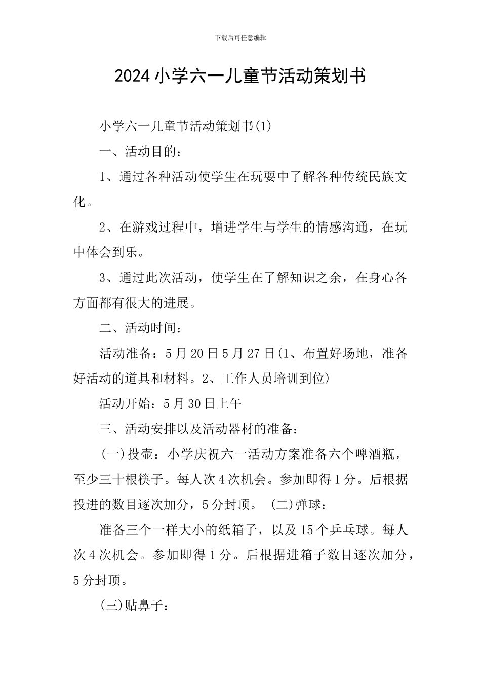 2024小学六一儿童节活动策划书_第1页