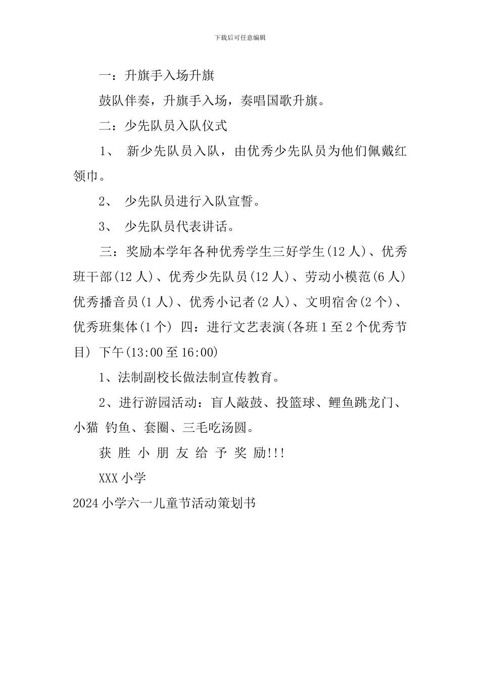 2024小学六一儿童节活动策划书_第3页