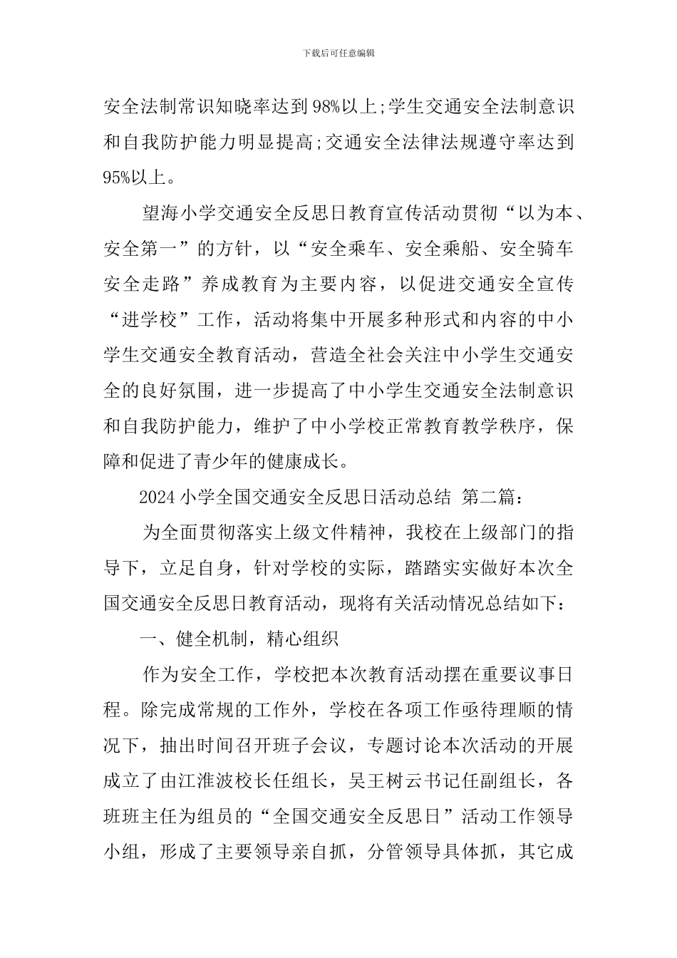 2024小学全国交通安全反思日活动总结_第3页