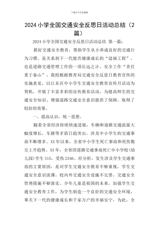2024小学全国交通安全反思日活动总结