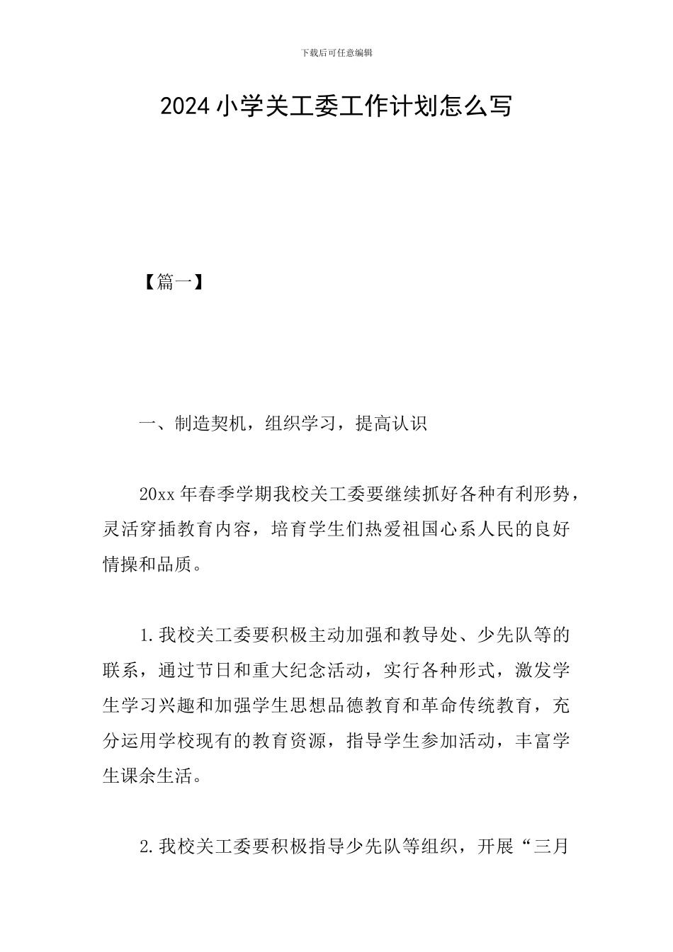 2024小学关工委工作计划怎么写_第1页