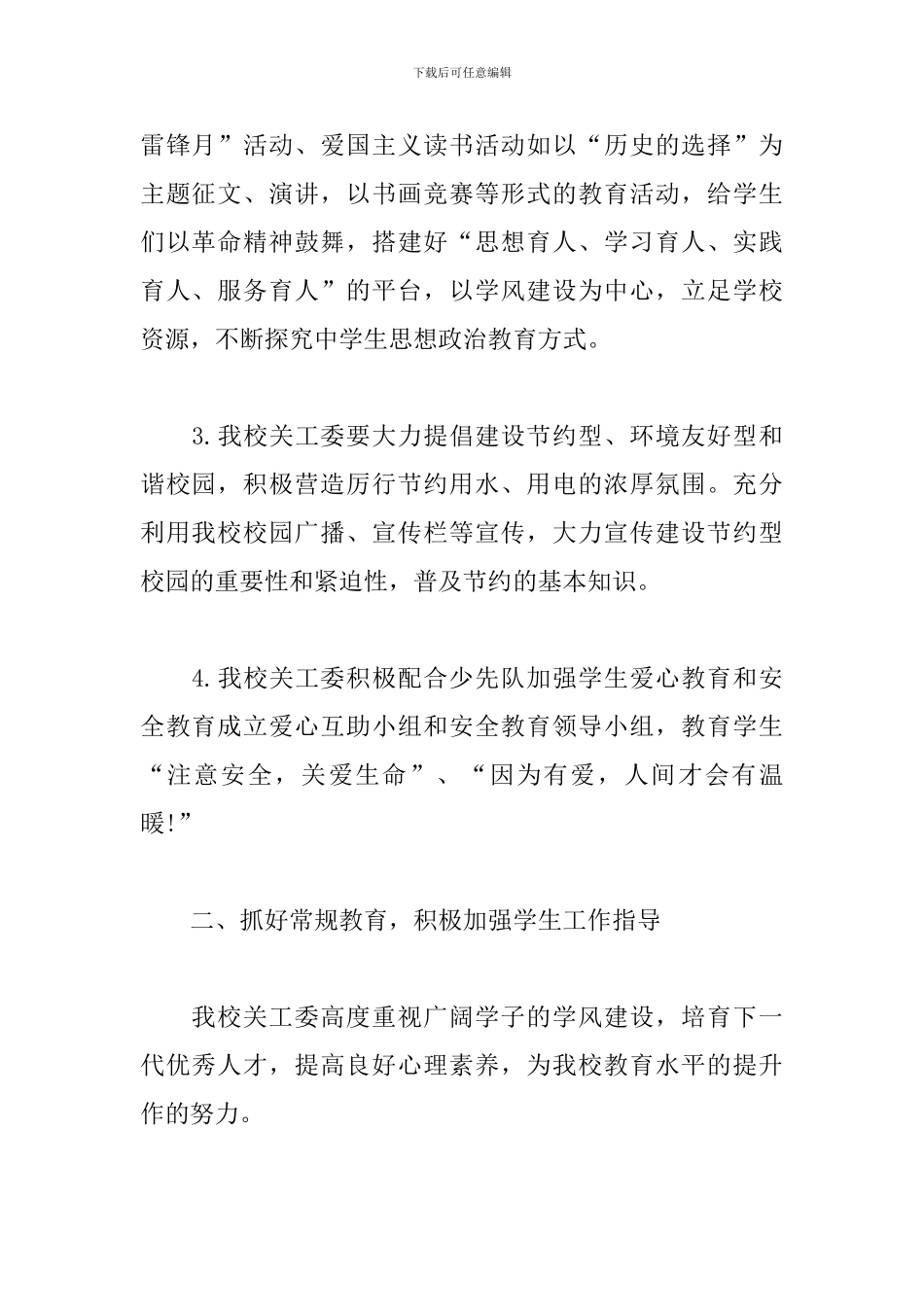 2024小学关工委工作计划怎么写_第2页