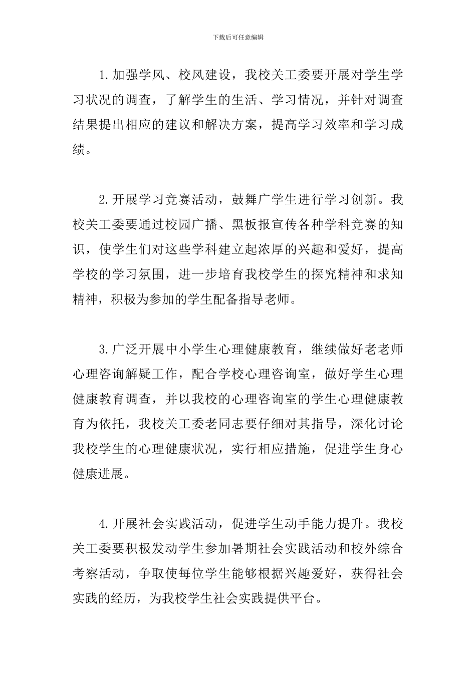 2024小学关工委工作计划怎么写_第3页