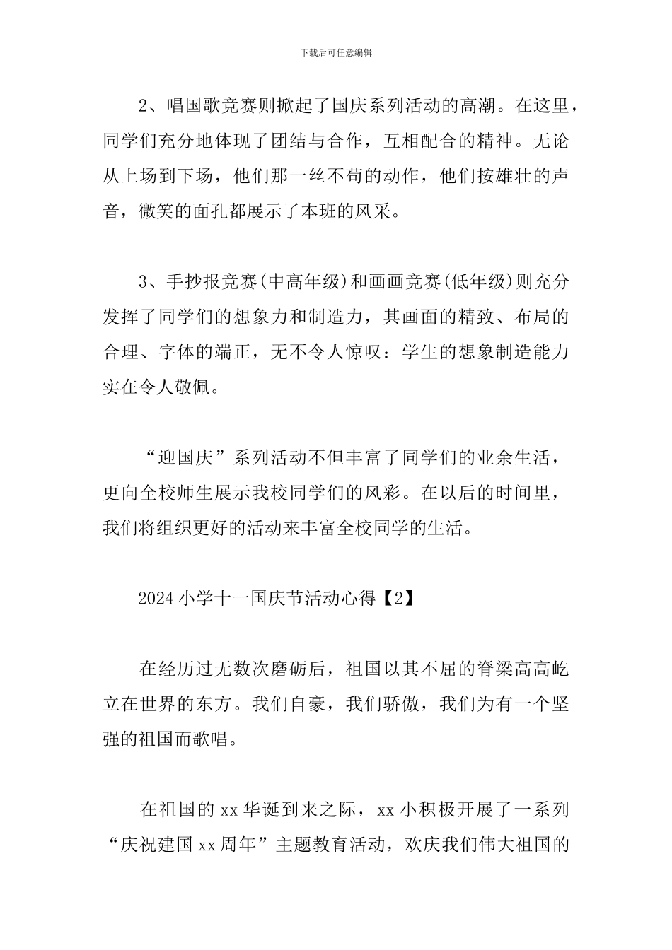 2024小学十一国庆节活动心得_第3页