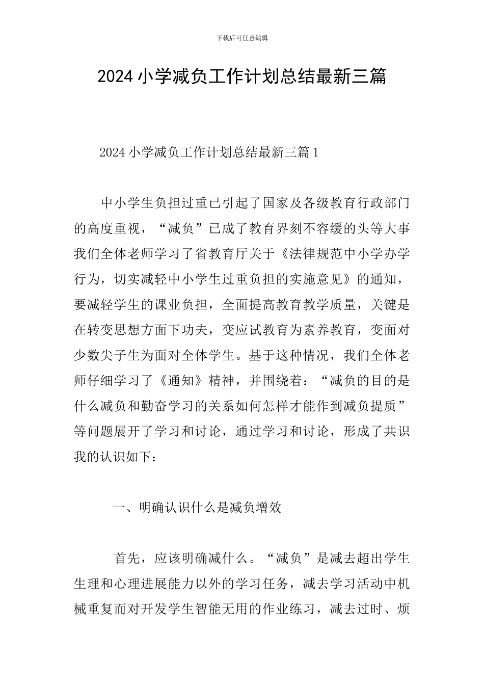 2024小学减负工作计划总结最新三篇_第1页