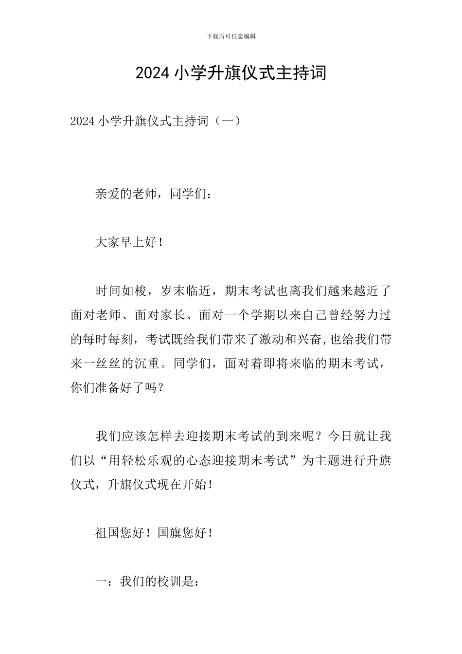 2024小学升旗仪式主持词_第1页