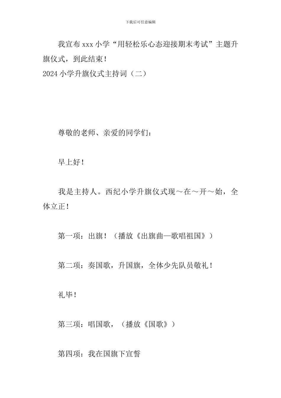 2024小学升旗仪式主持词_第3页