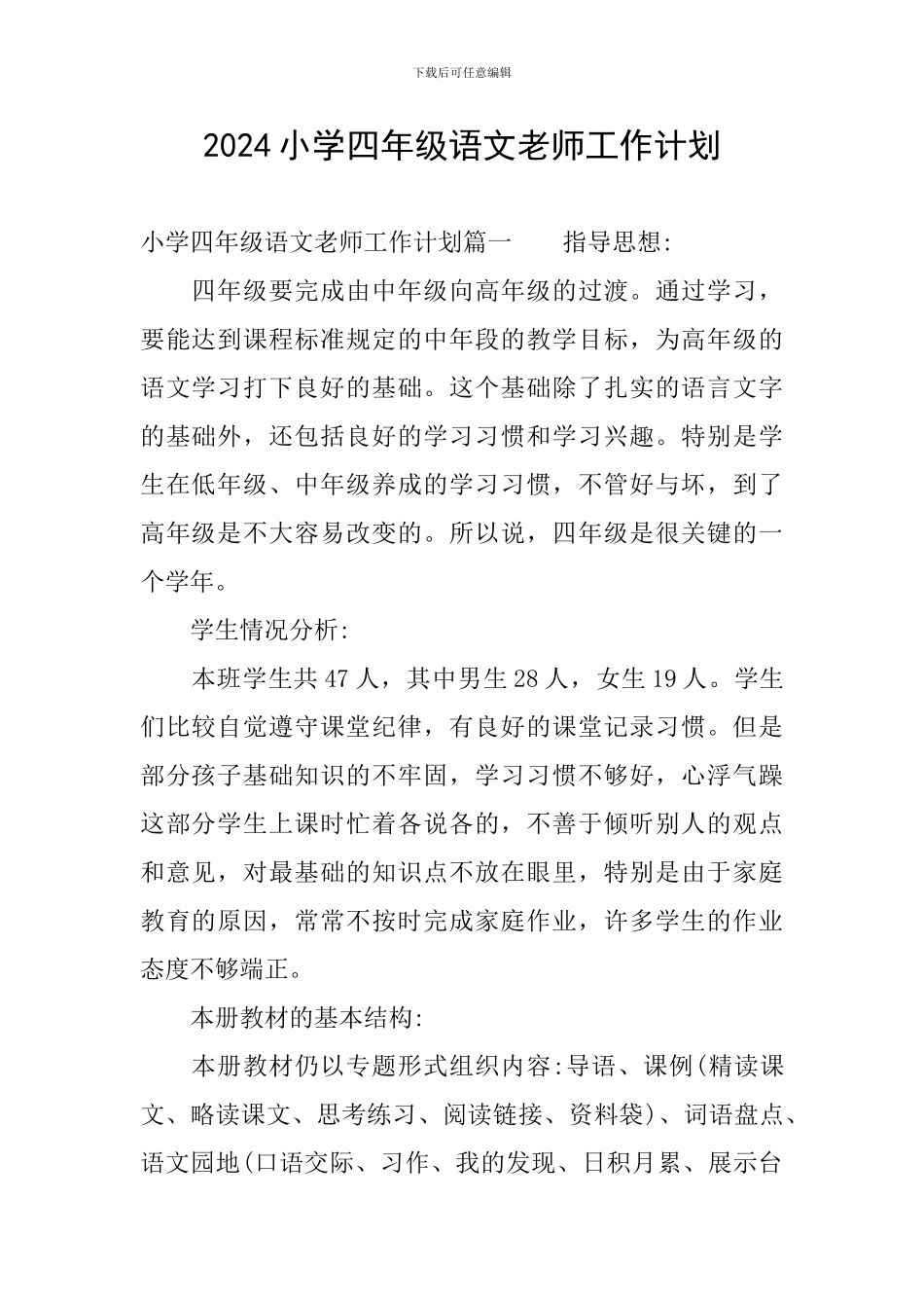 2024小学四年级语文教师工作计划_第1页