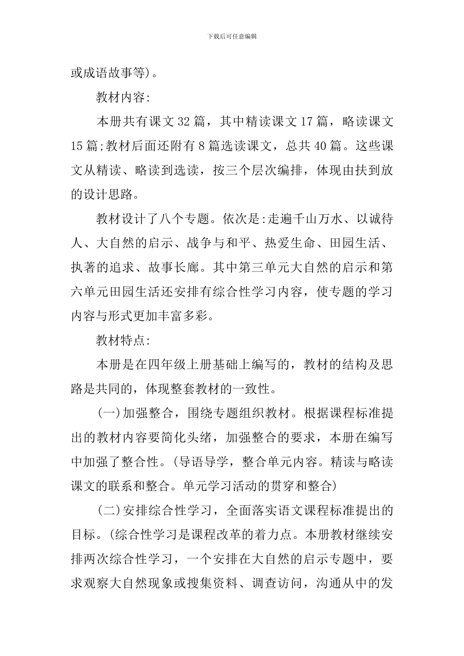 2024小学四年级语文教师工作计划_第2页