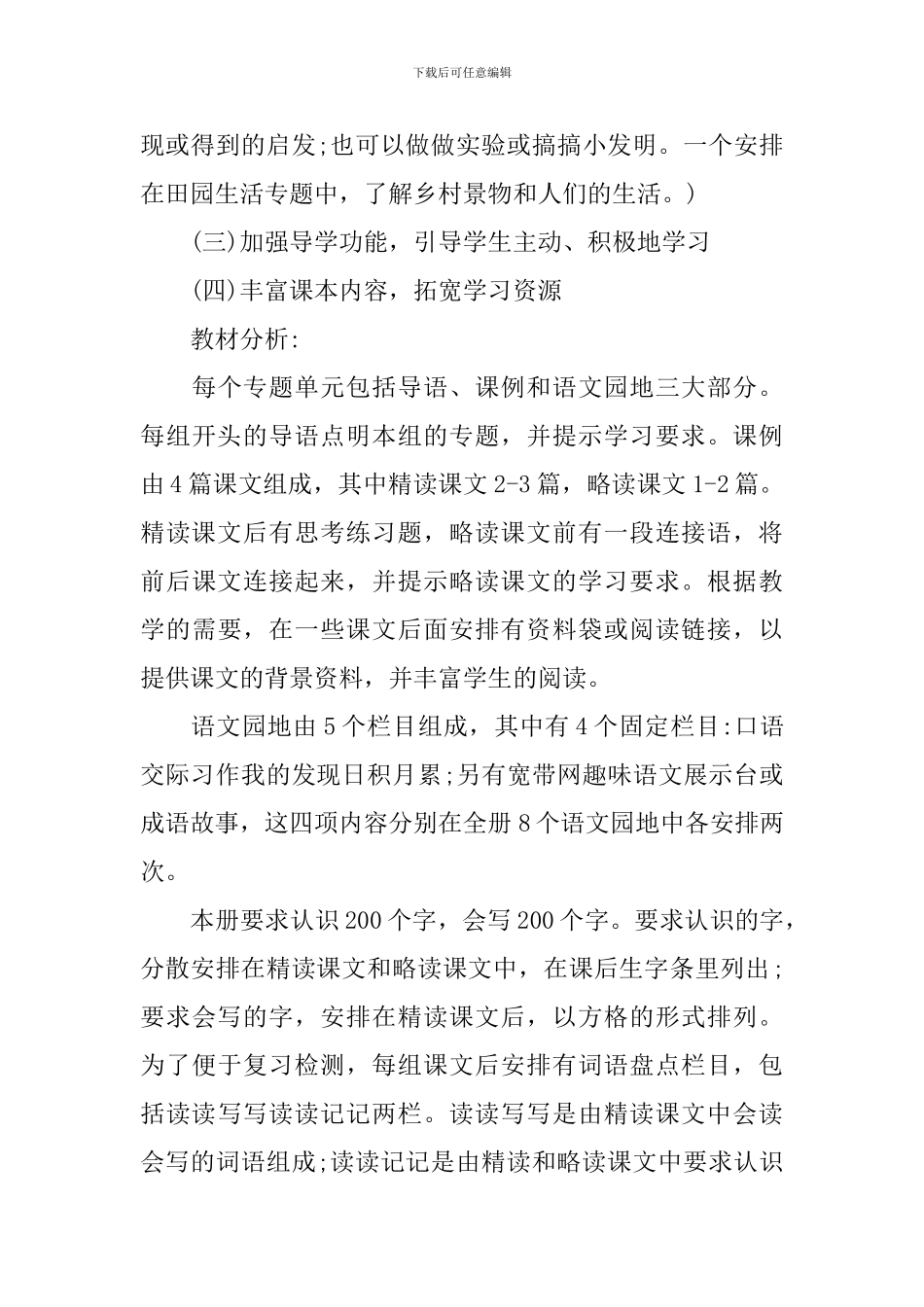 2024小学四年级语文教师工作计划_第3页