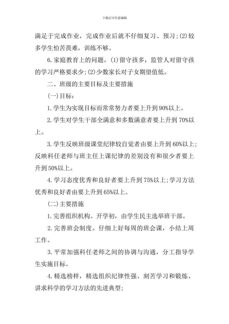 2024小学四年级新学期班务工作计划_第2页