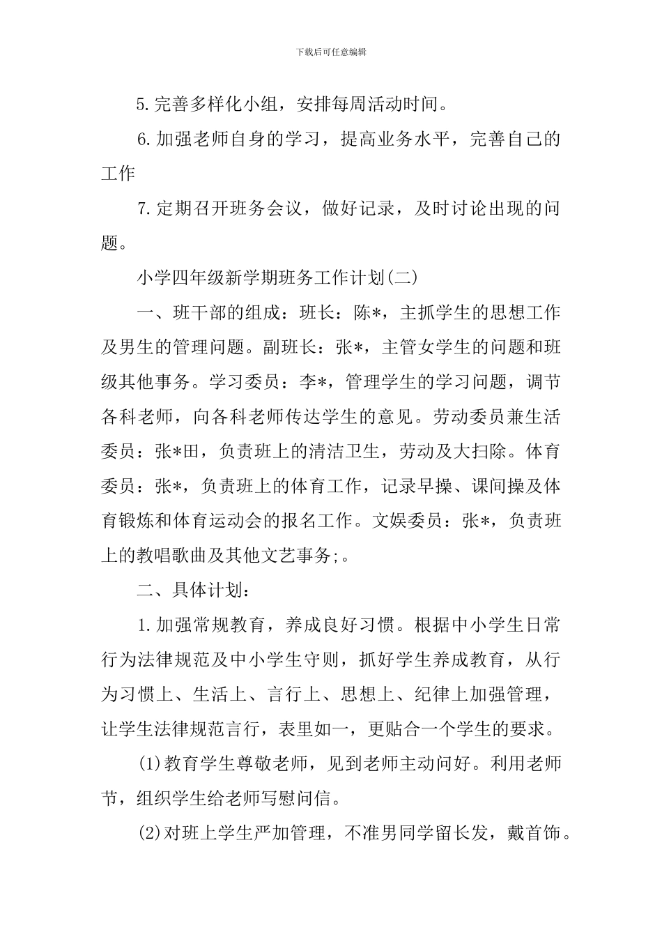 2024小学四年级新学期班务工作计划_第3页