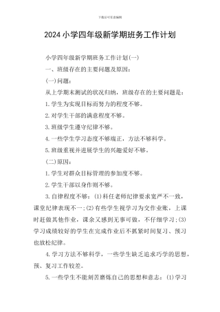 2024小学四年级新学期班务工作计划