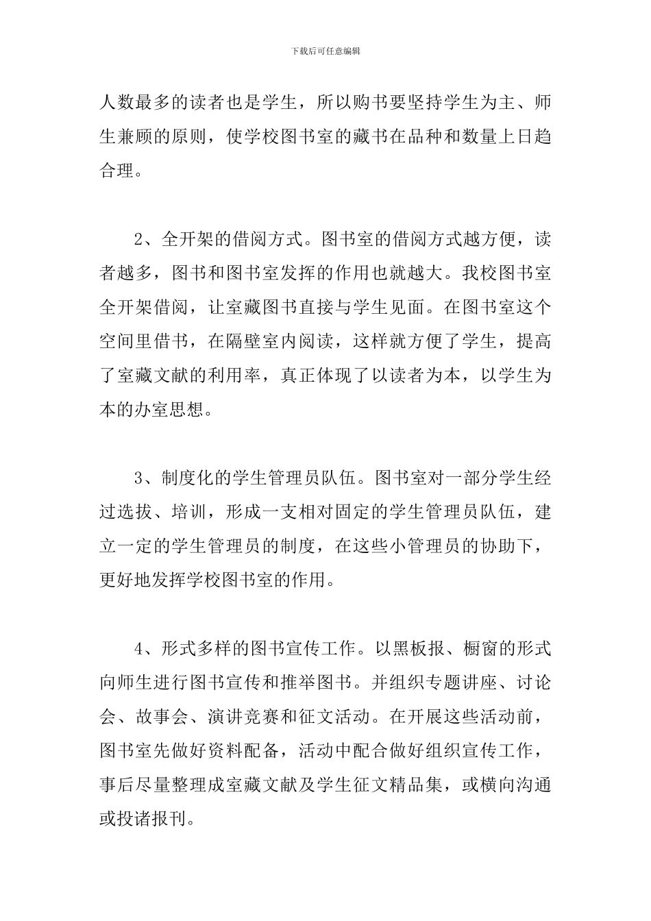 2024小学图书室工作计划_第3页