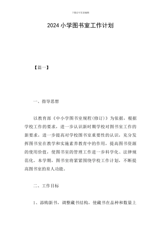2024小学图书室工作计划