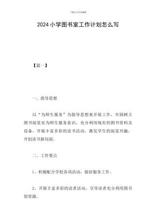 2024小学图书室工作计划怎么写