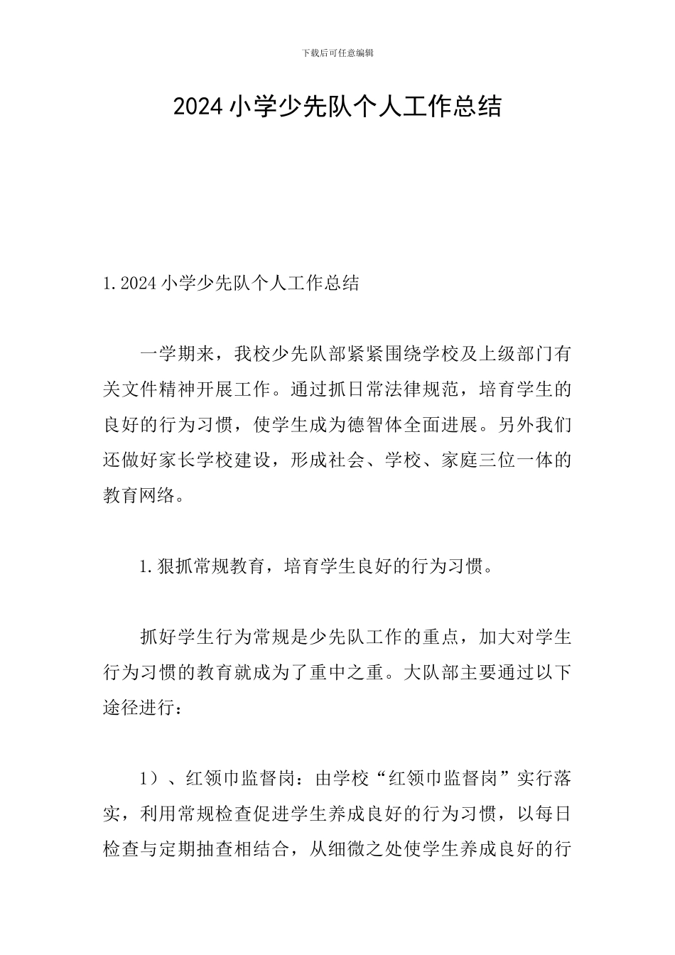 2024小学少先队个人工作总结_第1页