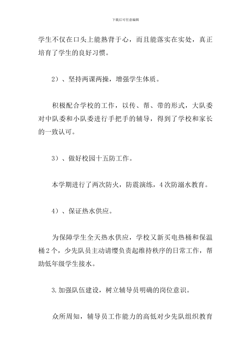 2024小学少先队个人工作总结_第3页