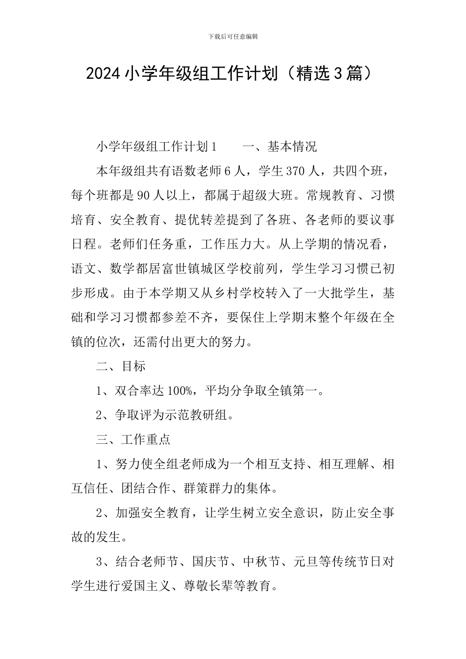 2024小学年级组工作计划_第1页