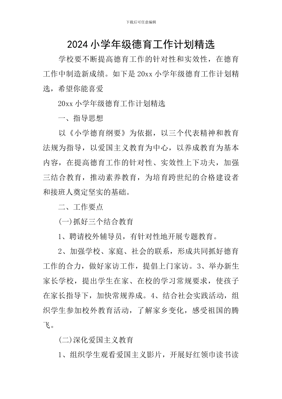2024小学年级德育工作计划精选_第1页