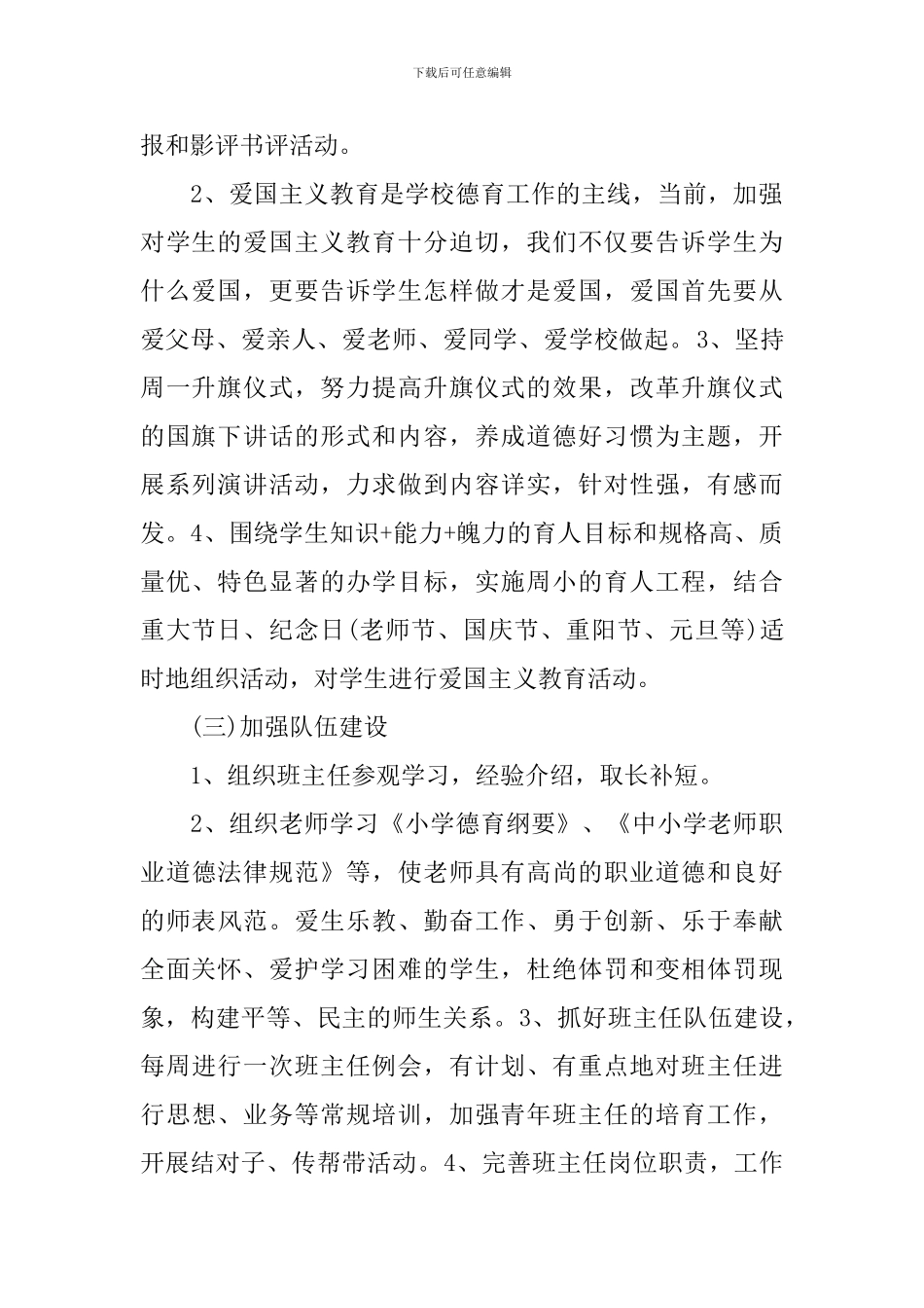 2024小学年级德育工作计划精选_第2页