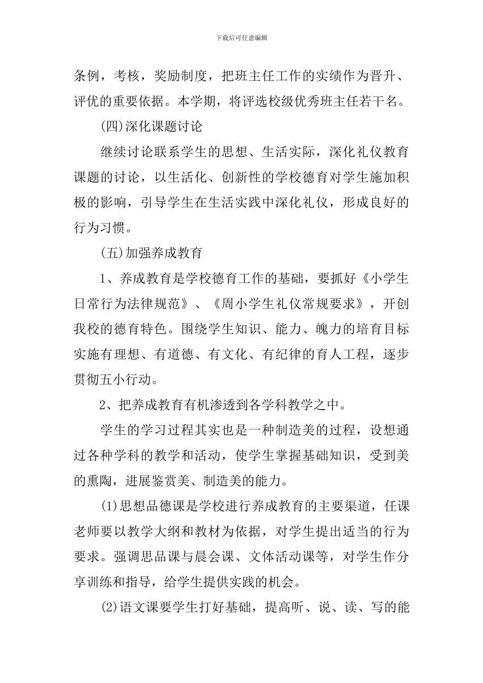 2024小学年级德育工作计划精选_第3页