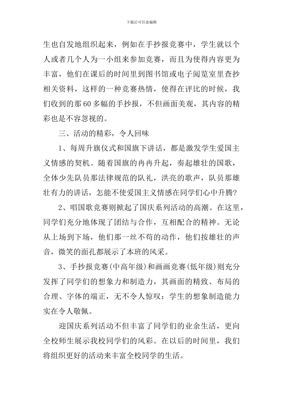 2024小学庆国庆节活动总结范文_第2页