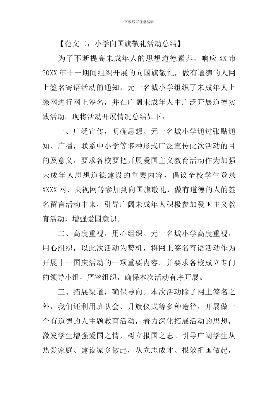 2024小学庆国庆节活动总结范文_第3页