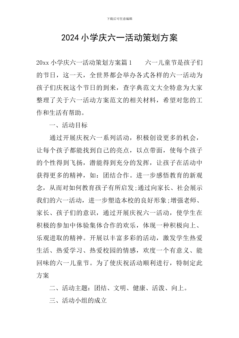 2024小学庆六一活动策划方案_第1页