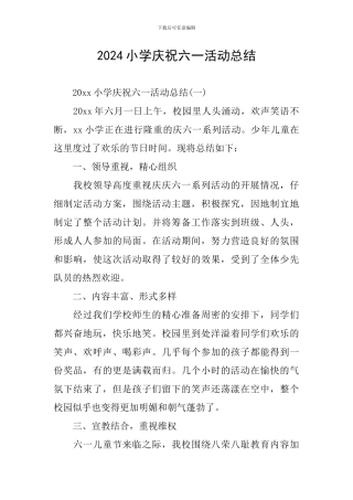 2024小学庆祝六一活动总结