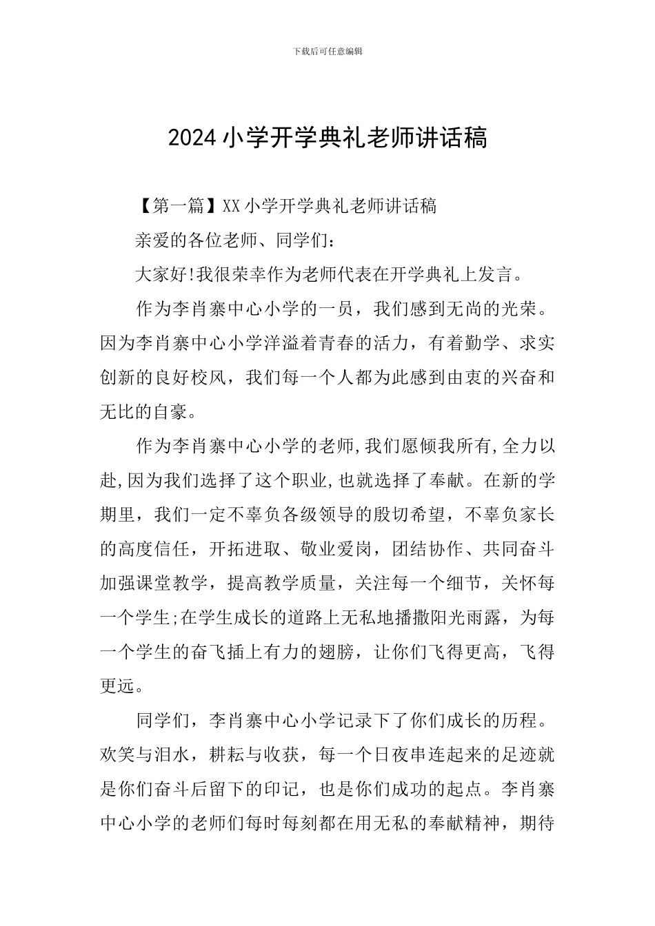 2024小学开学典礼教师讲话稿_第1页