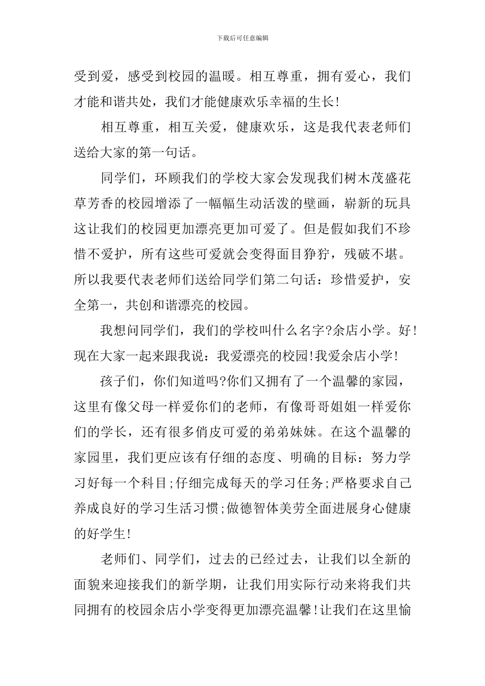 2024小学开学典礼教师讲话稿_第3页