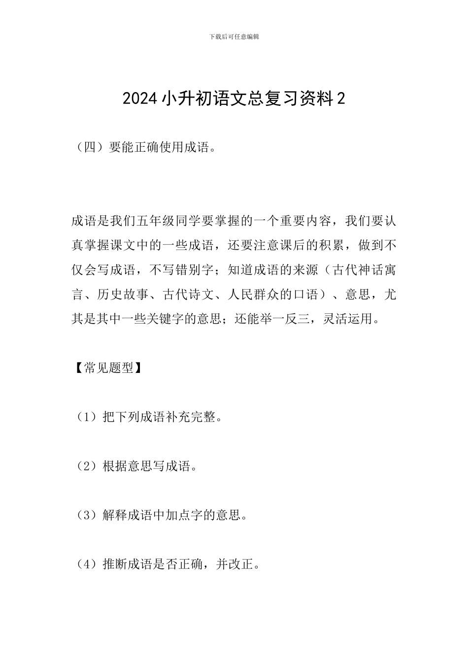 2024小升初语文总复习资料2_第1页