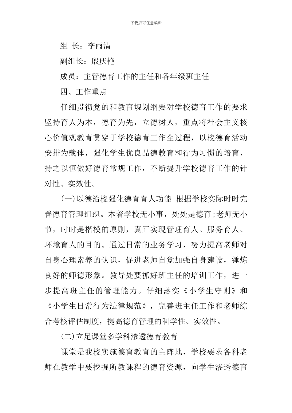 2024小学德育工作实施方案_第2页