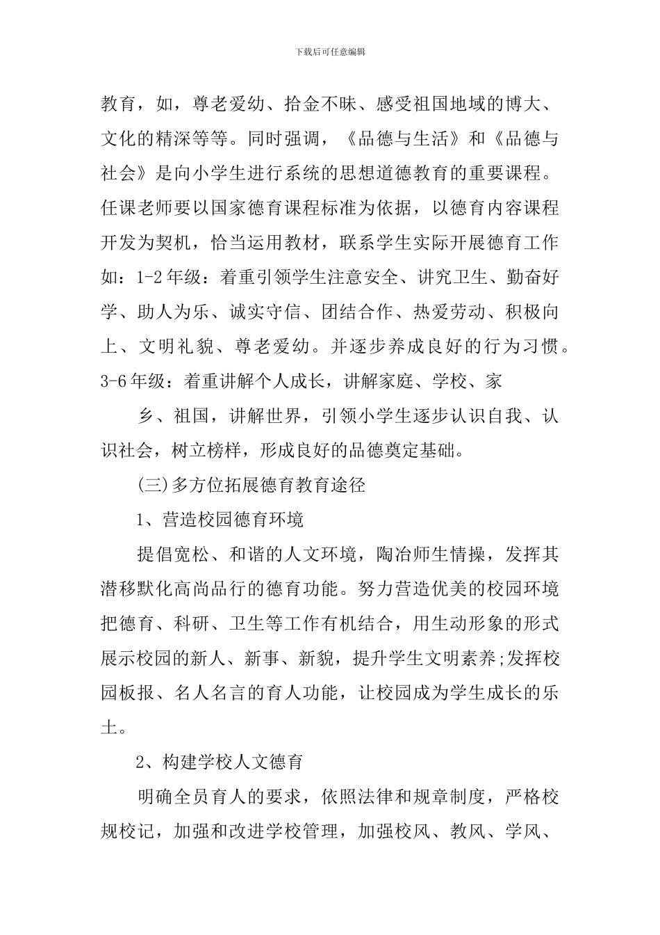 2024小学德育工作实施方案_第3页