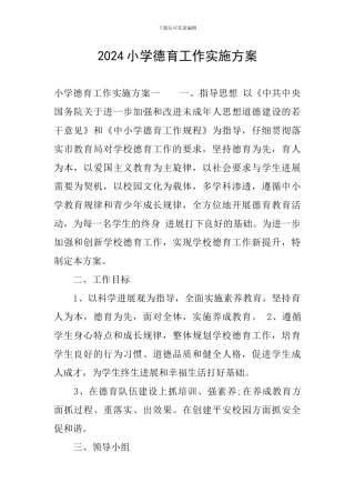 2024小学德育工作实施方案