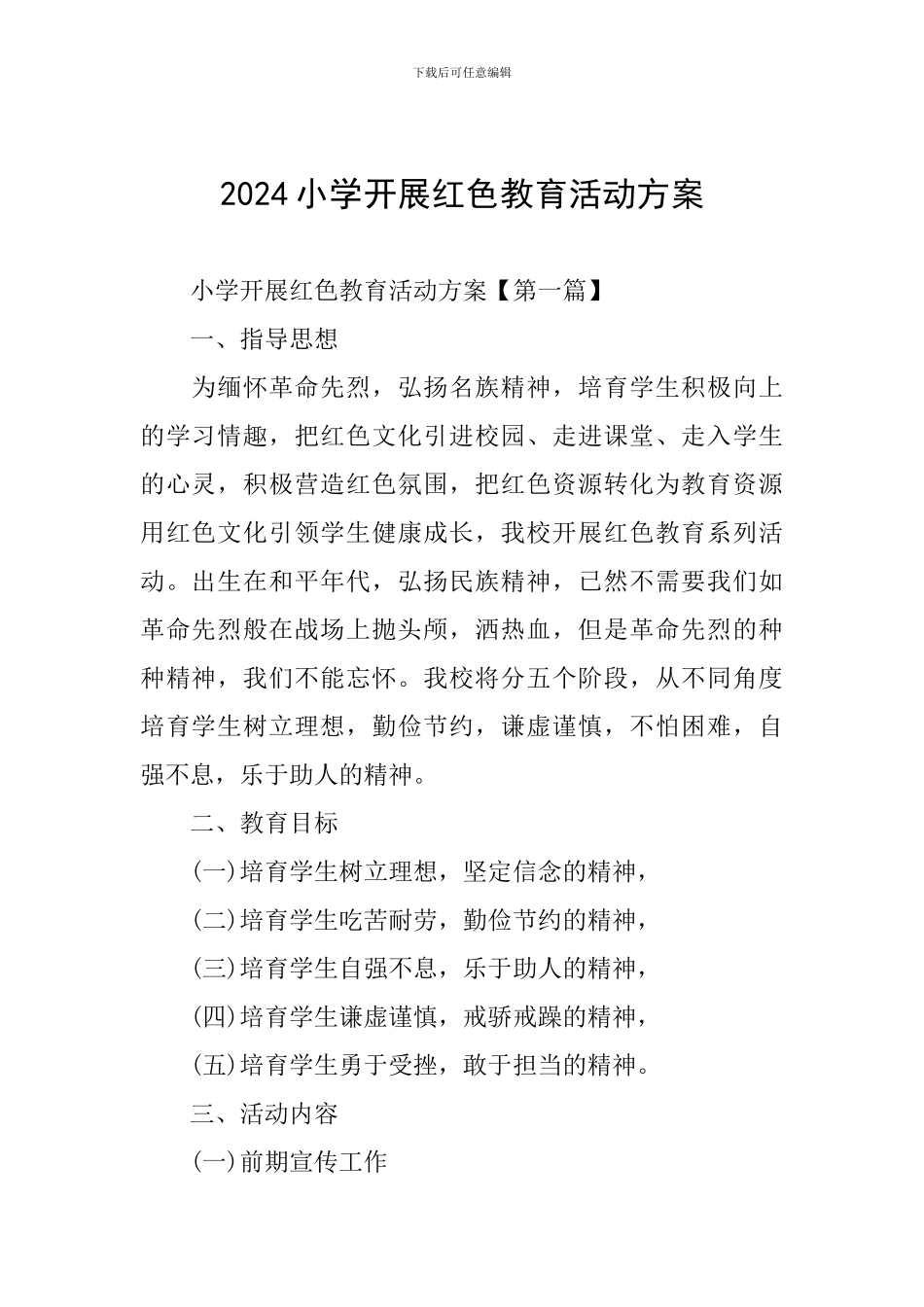 2024小学开展红色教育活动方案_第1页