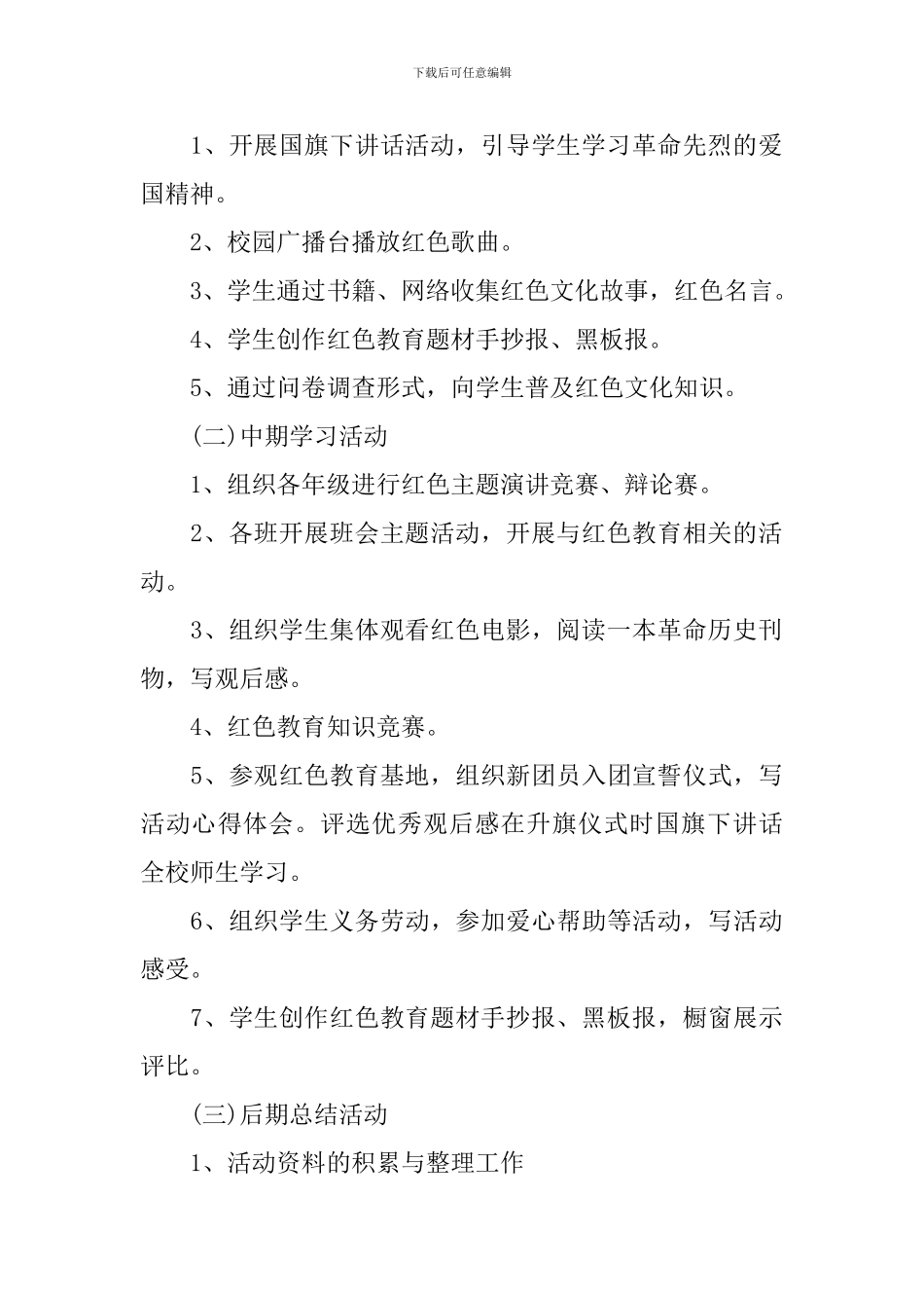 2024小学开展红色教育活动方案_第2页