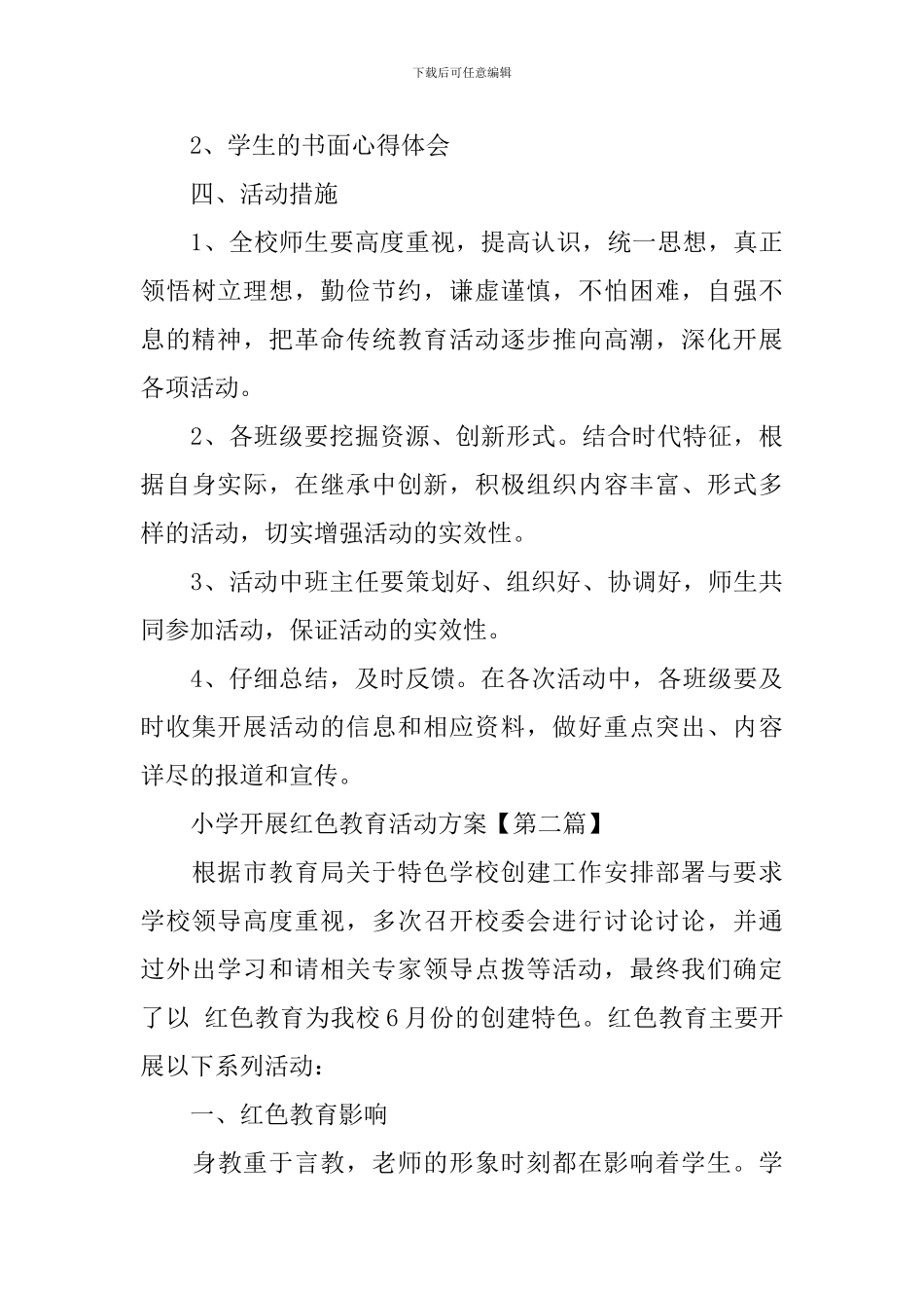 2024小学开展红色教育活动方案_第3页