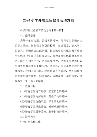 2024小学开展红色教育活动方案